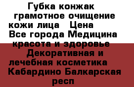 Губка конжак - грамотное очищение кожи лица › Цена ­ 840 - Все города Медицина, красота и здоровье » Декоративная и лечебная косметика   . Кабардино-Балкарская респ.
